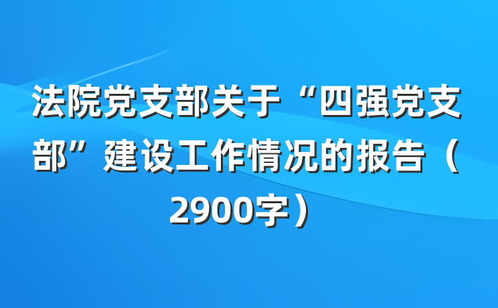 法院党支部关于“四强党支部”建设工作情况的报告（2900字）
