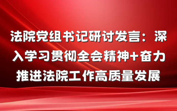法院党组书记研讨发言：深入学习贯彻全会精神 奋力推进法院工作高质量发展