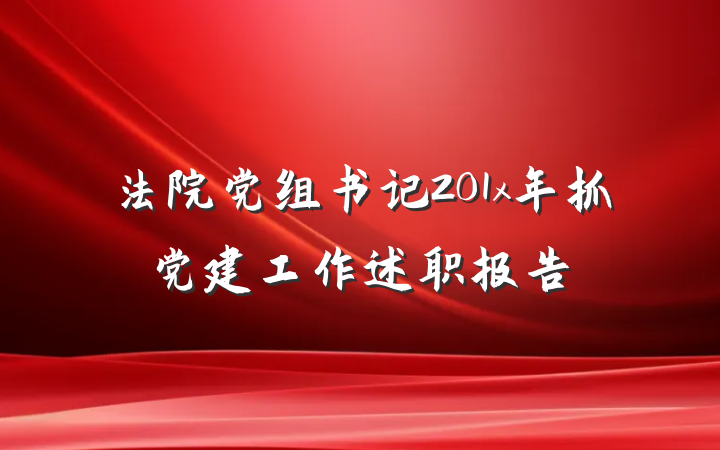 法院党组书记201x年抓党建工作述职报告
