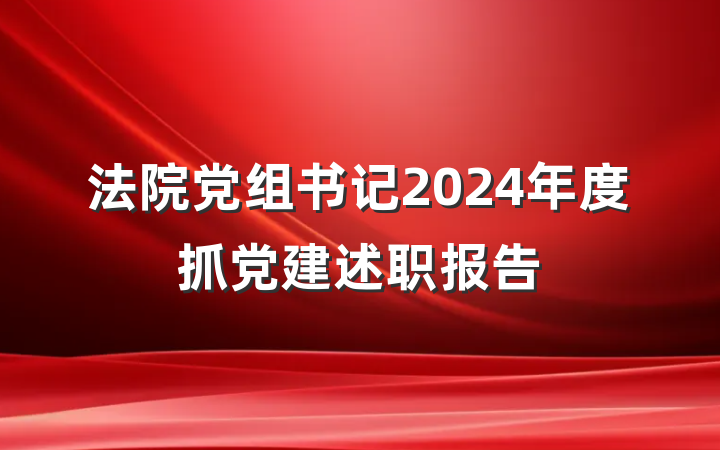 法院党组书记2024年度抓党建述职报告