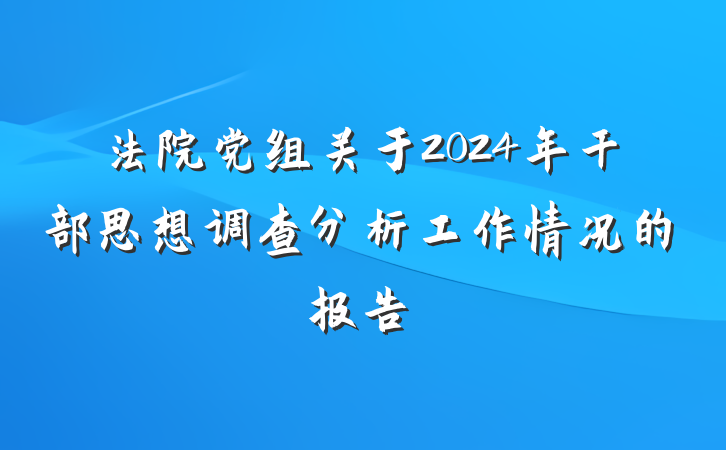 法院党组关于2024年干部思想调查分析工作情况的报告