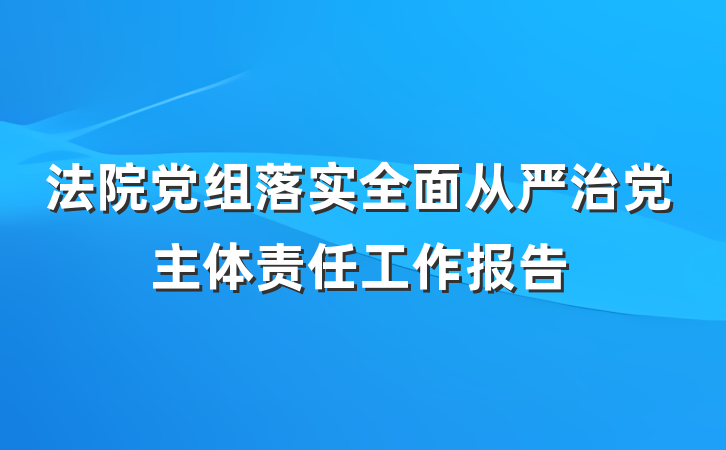 法院党组落实全面从严治党主体责任工作报告