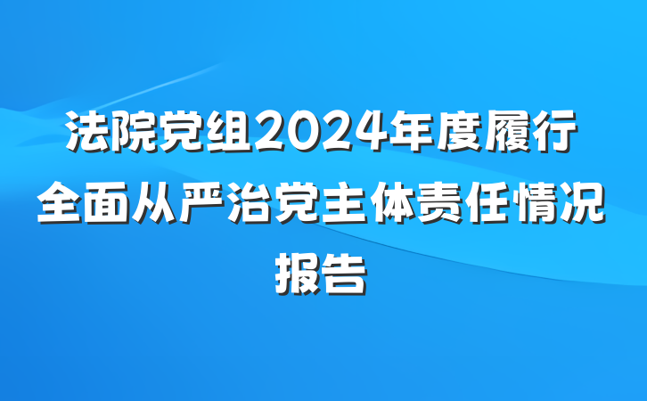 法院党组2024年度履行全面从严治党主体责任情况报告