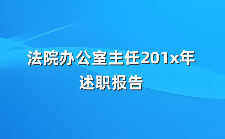 法院办公室主任201x年述职报告