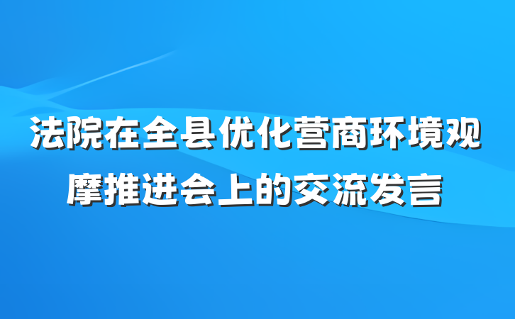 法院在全县优化营商环境观摩推进会上的交流发言