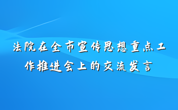 法院在全市宣传思想重点工作推进会上的交流发言