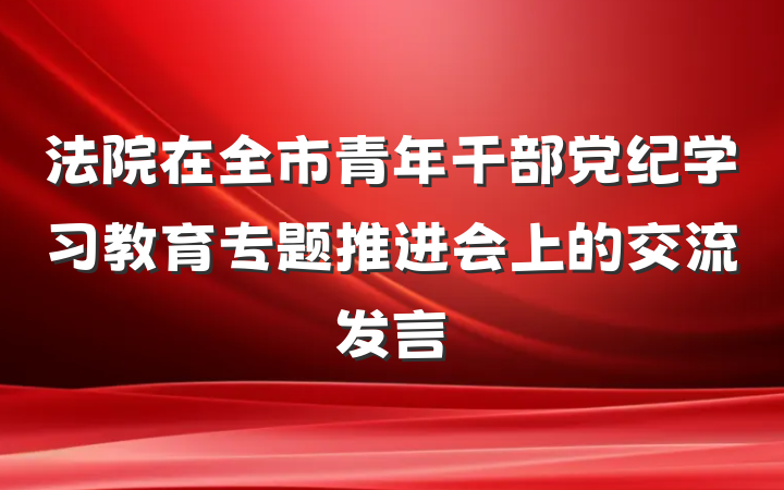法院在全市青年干部党纪学习教育专题推进会上的交流发言