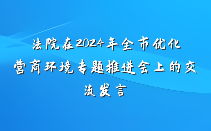 法院在2024年全市优化营商环境专题推进会上的交流发言