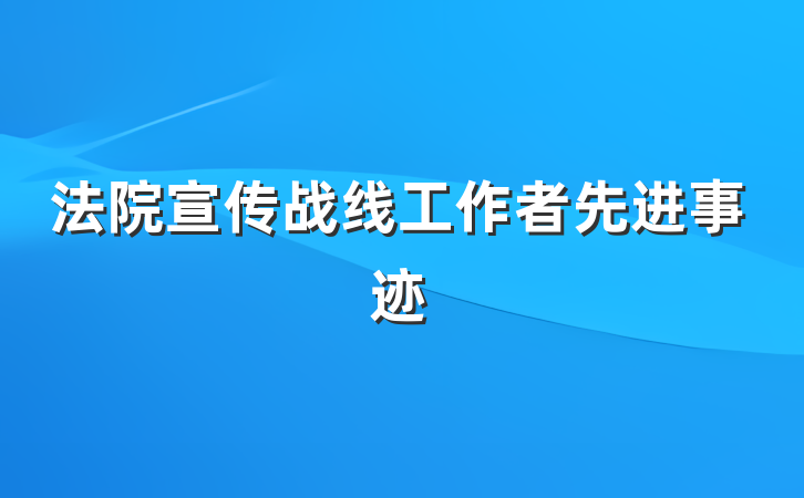 法院宣传战线工作者先进事迹