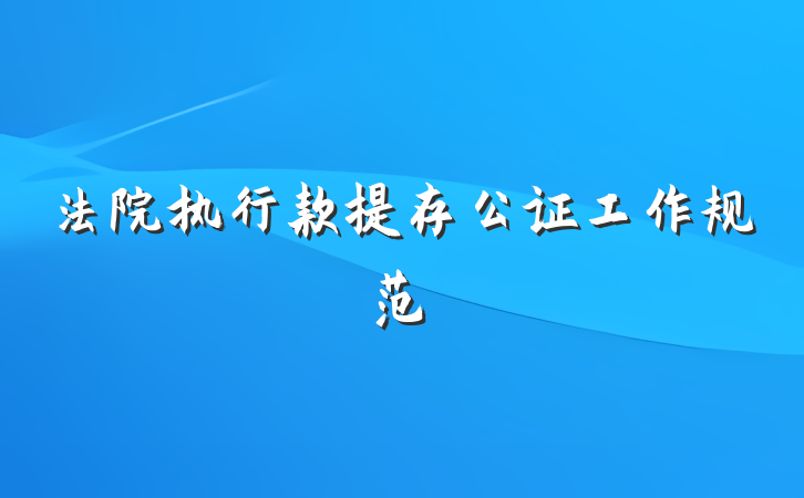 法院执行款提存公证工作规范