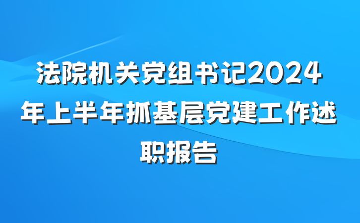 法院机关党组书记2024年上半年抓基层党建工作述职报告