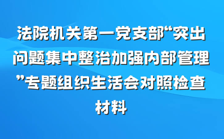 法院机关第一党支部“突出问题集中整治加强内部管理”专题组织生活会对照检查材料