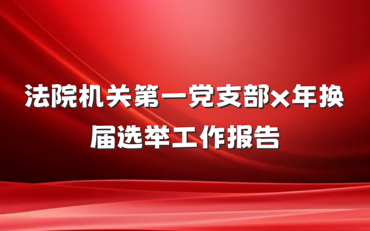 法院机关第一党支部x年换届选举工作报告