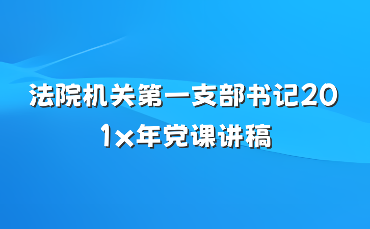 法院机关第一支部书记201x年党课讲稿
