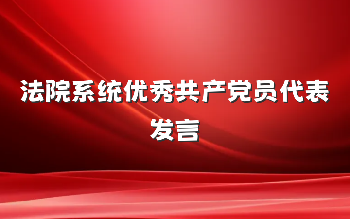 法院系统优秀共产党员代表发言