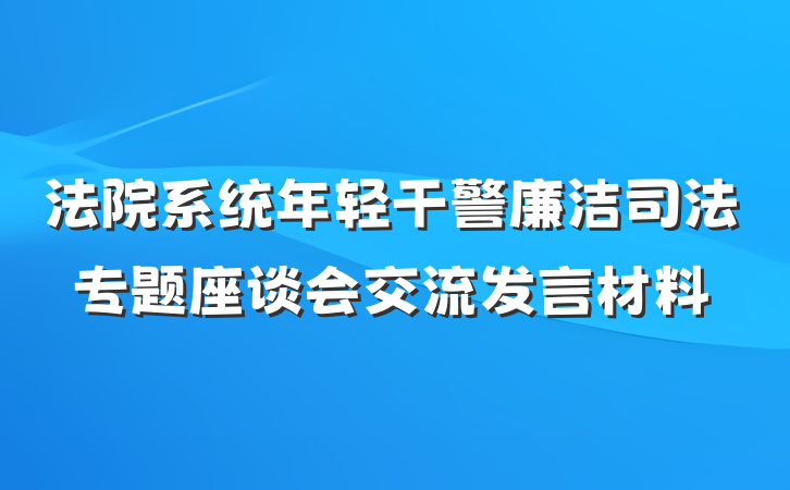 法院系统年轻干警廉洁司法专题座谈会交流发言材料