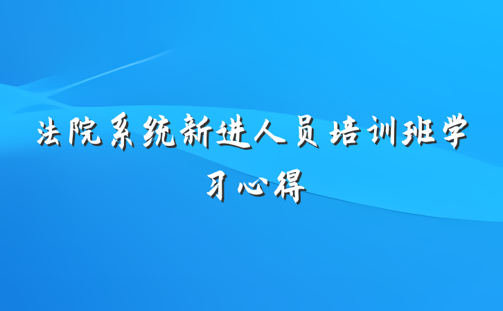 法院系统新进人员培训班学习心得