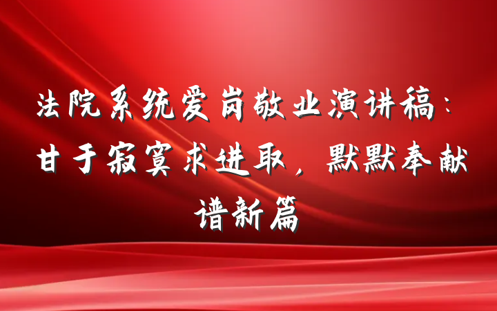 法院系统爱岗敬业演讲稿：甘于寂寞求进取，默默奉献谱新篇
