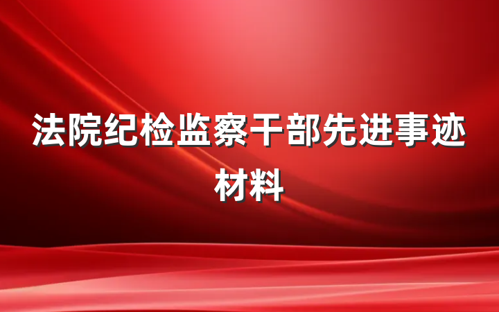 法院纪检监察干部先进事迹材料