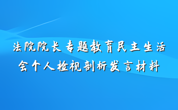 法院院长专题教育民主生活会个人检视剖析发言材料
