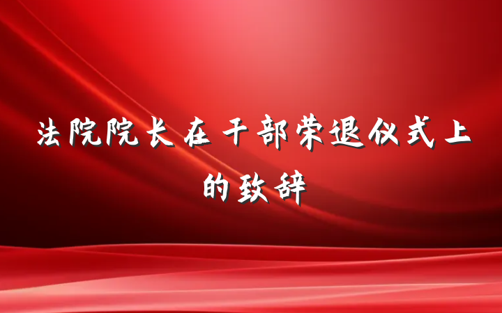 法院院长在干部荣退仪式上的致辞