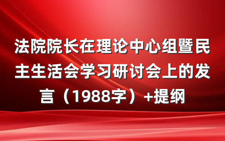 法院院长在理论中心组暨民主生活会学习研讨会上的发言（1988字） 提纲