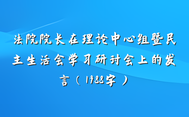 法院院长在理论中心组暨民主生活会学习研讨会上的发言（1988字）