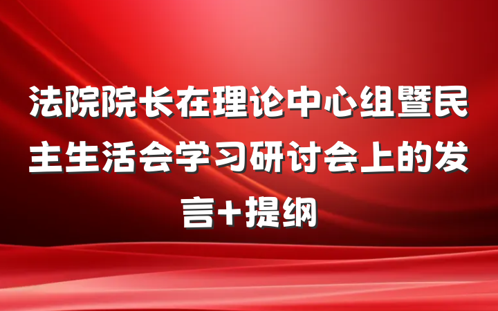 法院院长在理论中心组暨民主生活会学习研讨会上的发言 提纲