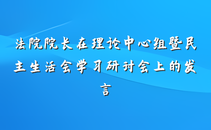 法院院长在理论中心组暨民主生活会学习研讨会上的发言
