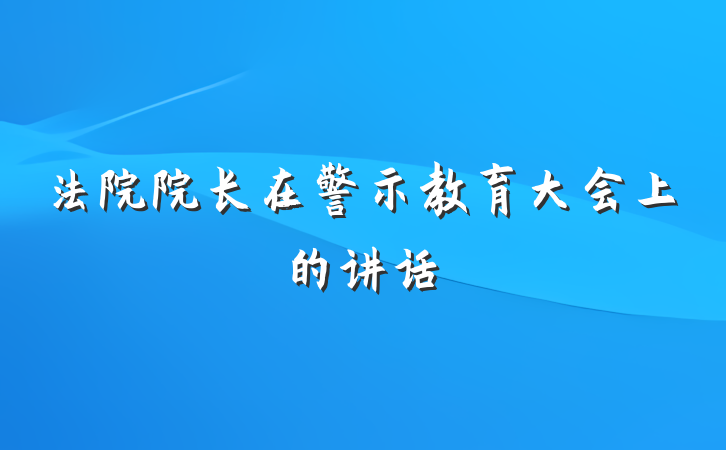 法院院长在警示教育大会上的讲话