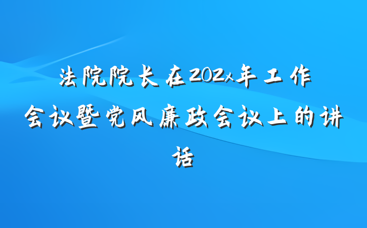法院院长在202x年工作会议暨党风廉政会议上的讲话