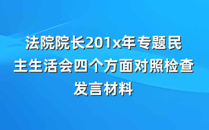 法院院长201x年专题民主生活会四个方面对照检查发言材料