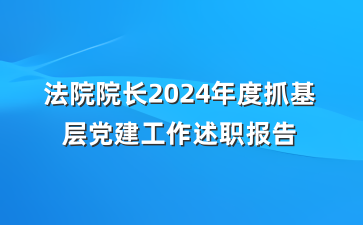法院院长2024年度抓基层党建工作述职报告