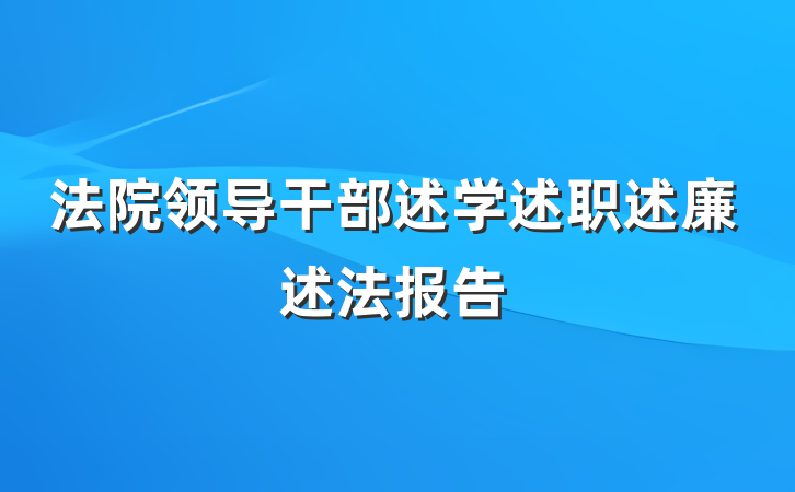 法院领导干部述学述职述廉述法报告