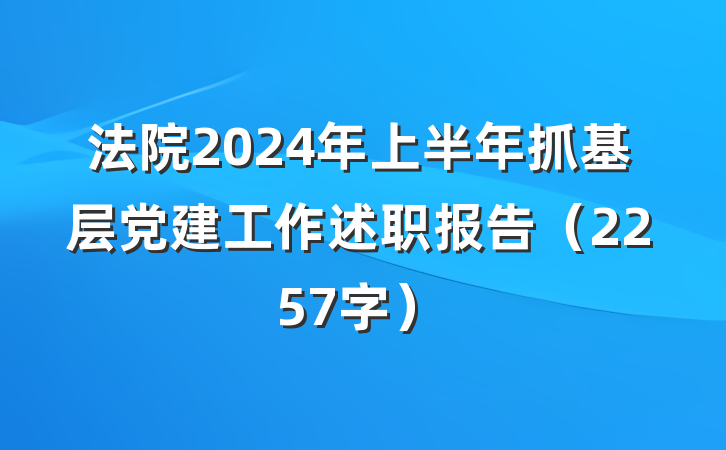 法院2024年上半年抓基层党建工作述职报告（2257字）