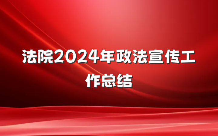 法院2024年政法宣传工作总结