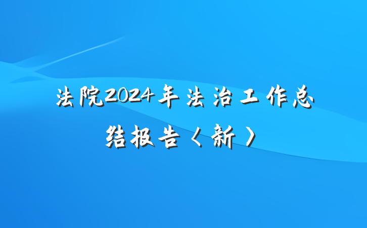 法院2024年法治工作总结报告〈新〉