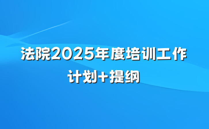 法院2025年度培训工作计划 提纲