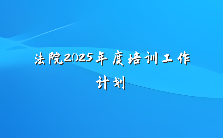法院2025年度培训工作计划
