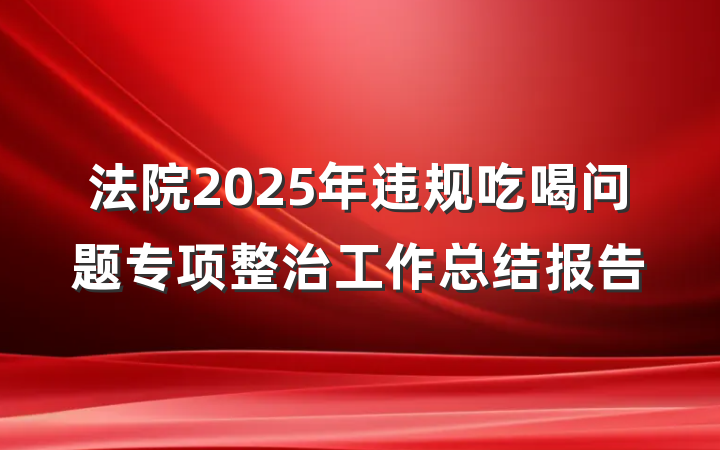 法院2025年违规吃喝问题专项整治工作总结报告