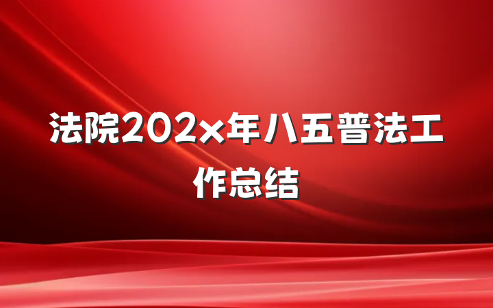 法院202x年八五普法工作总结