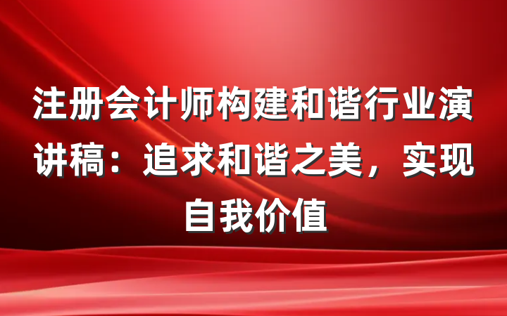 注册会计师构建和谐行业演讲稿:追求和谐之美,实现自我价值