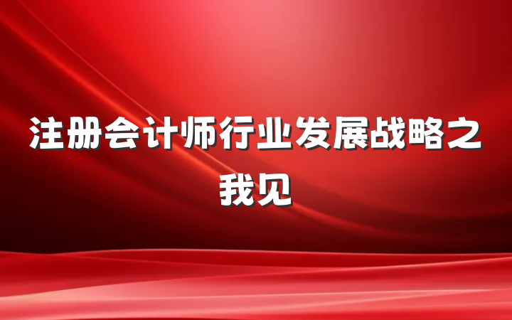 注册会计师行业发展战略之我见