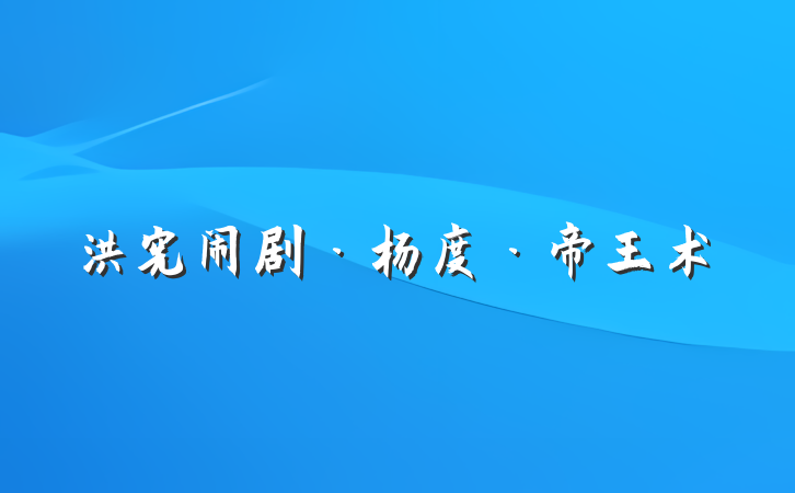 洪宪闹剧·杨度·帝王术
