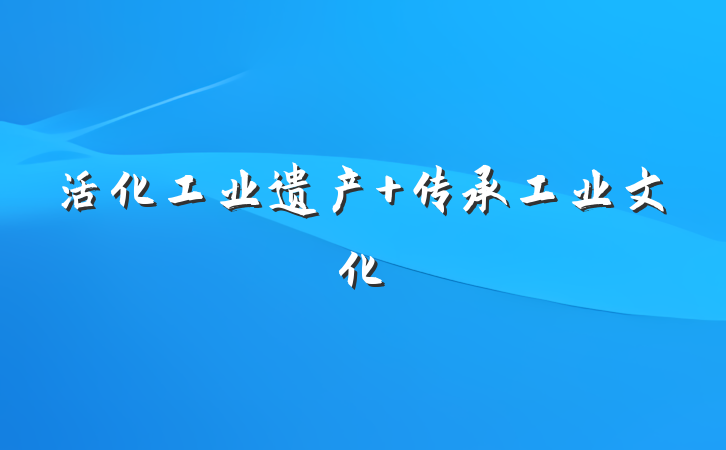 活化工业遗产 传承工业文化