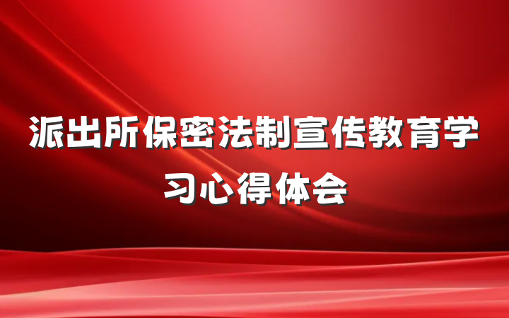 派出所保密法制宣传教育学习心得体会