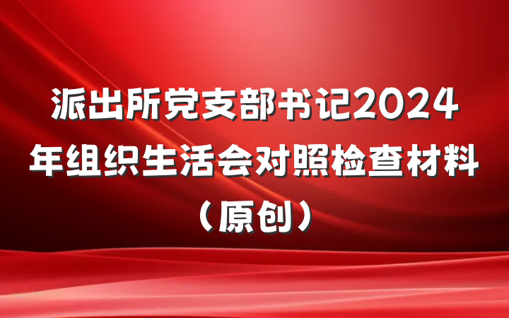 派出所党支部书记2024年组织生活会对照检查材料（原创）