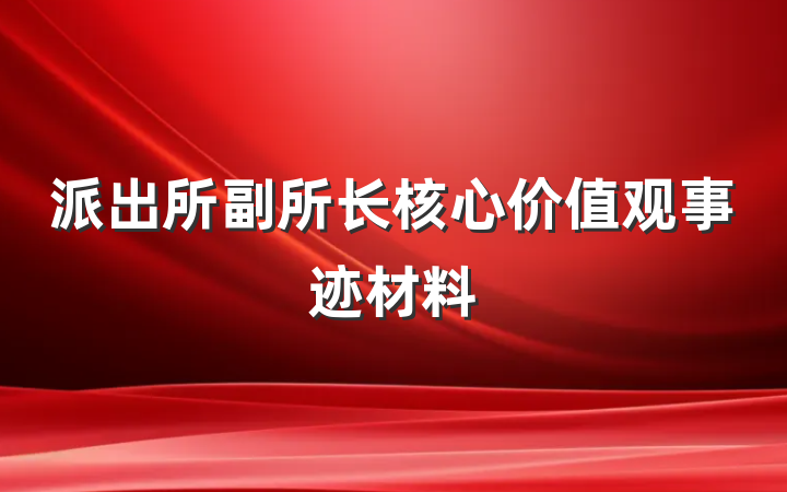 派出所副所长核心价值观事迹材料