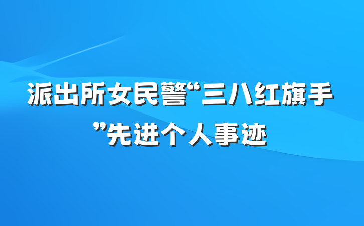 派出所女民警“三八红旗手”先进个人事迹