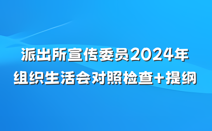 派出所宣传委员2024年组织生活会对照检查 提纲